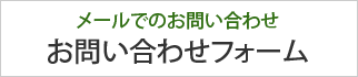 お問い合わせフォーム