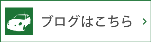 ブログはこちら