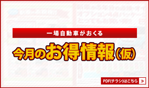 一場自動車がおくる 今月のお得情報（仮）