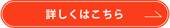 詳しくはこちら