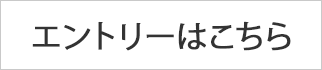 エントリーはこちら